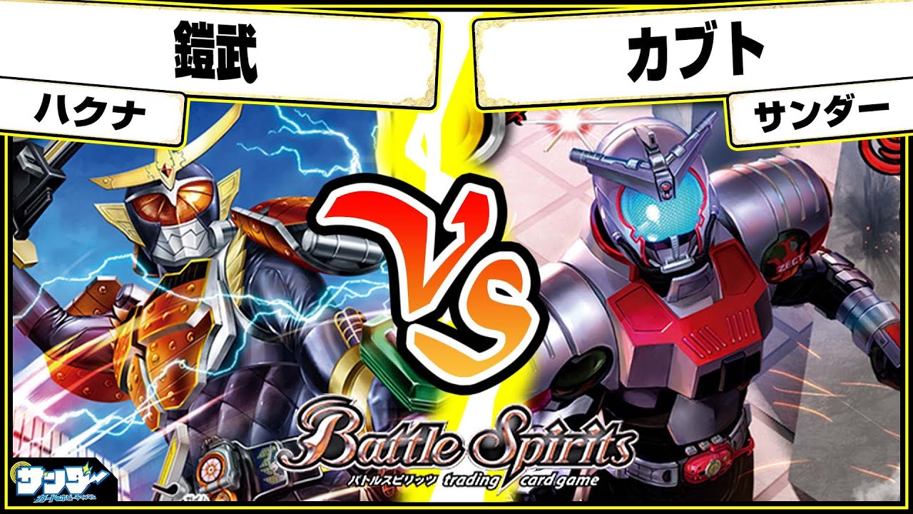 【#バトスピ】どっちも契約強化！！「鎧武」vs「カブト」 仮面ライダー単対戦 【#対戦】