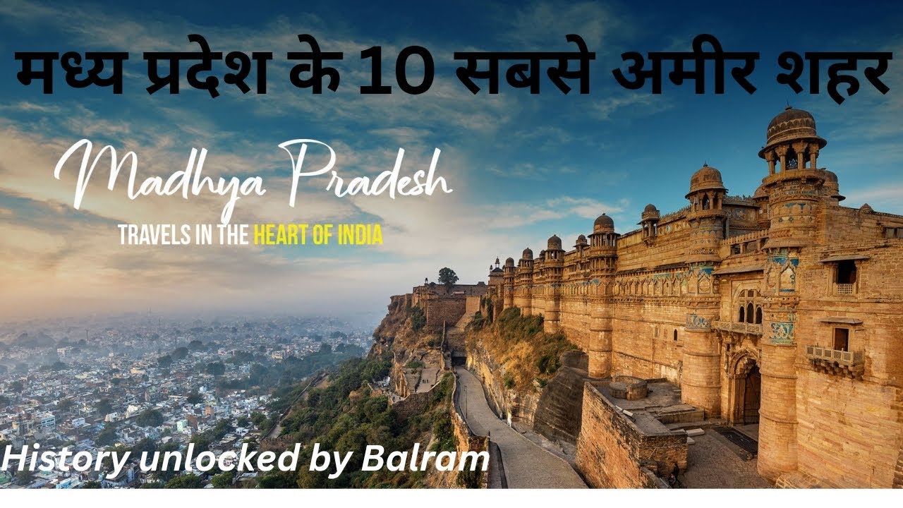 मध्य प्रदेश के 10 सबसे अमीर शहर #madhyapradesh #bhopal #indore #gwalior #jabalpur #rewa #ujjain 
