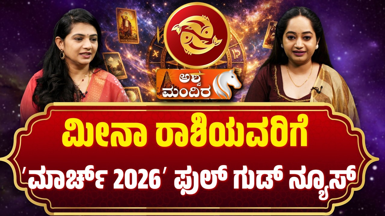 ಮೀನಾ ರಾಶಿಯವರಿಗೆ ʼಮಾರ್ಚ್‌ 2026ʼ ಫುಲ್‌ ಗುಡ್‌ ನ್ಯೂಸ್‌..!| Pisces March Good News - Astrology Prediction