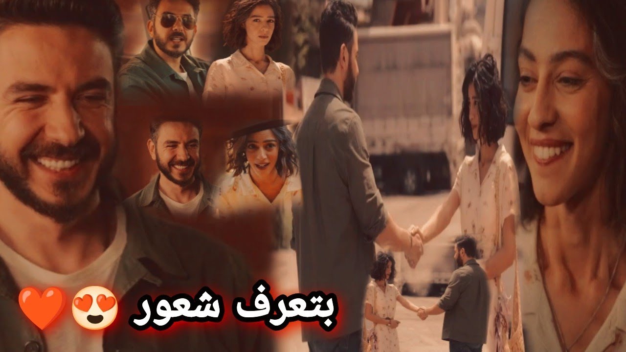 بتعرف شعور // كمال -و- رويده // اغنيه روعه جداا // مسلسل حيره
