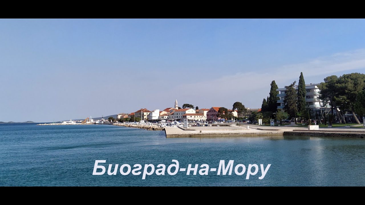 Биоград-на-Мору/Biograd na Moru. Хорватия.