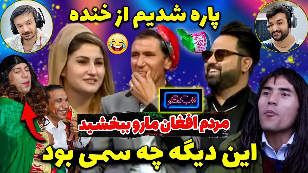 سیر متین همرو پاره کرد🔥 جذاب ترین قاب گفتگو با استاد میرمفتون - ستاره افغان