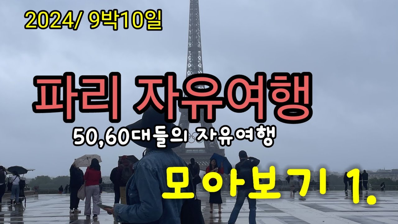 🇫🇷 2024 파리자유여행모아보기1./50~60대들의 자유여행기록