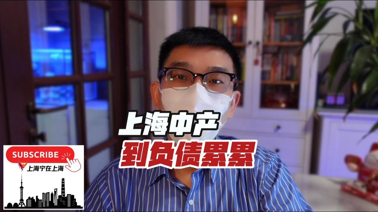 从上海中产到负债累累：我用了2年时间...