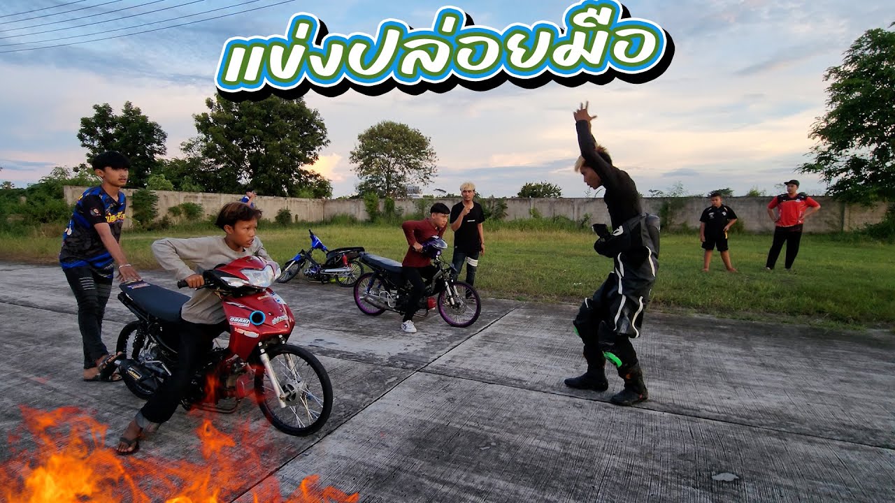 แข่งปล่อยมือ 100 เมตร สมาธิดีมีชัยไป!!