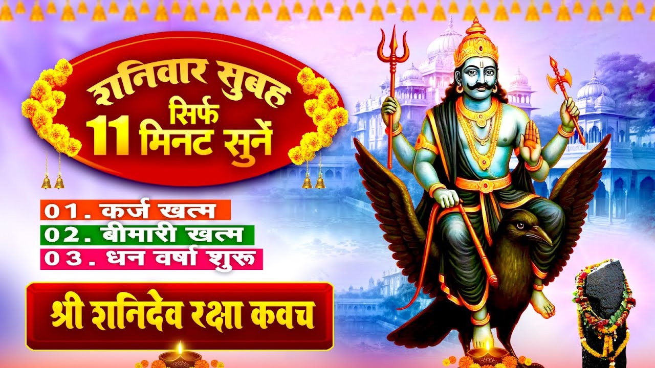 सिर्फ 11 मिनट सुने~कर्ज ख़त्म~बीमारी खत्म~धन वर्षा शुरू~शनिदेव रक्षा कवच~Shanidev Raksha Kavach 2026