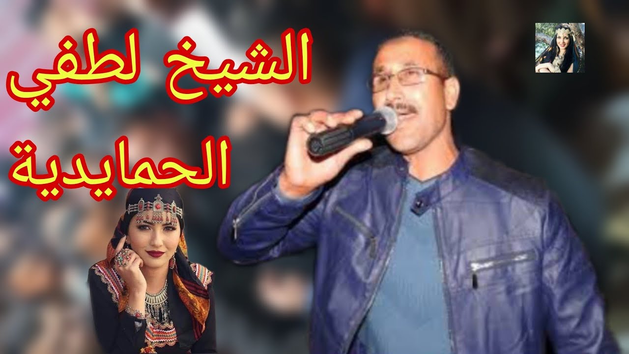 الشيخ لطفي لحمايدية أغنية جبال  مقابلة  جبال