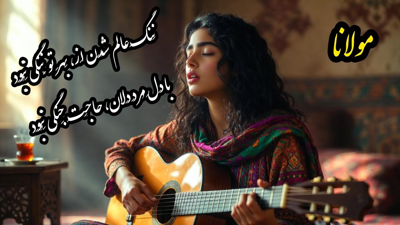 نَنگِ عالَم شُدَن اَز، بَهرِ تو نَنگی نَبُوَد/ با دِلِ مُردِ دِلان، حاجَتِ جَنگی نَبُوَد