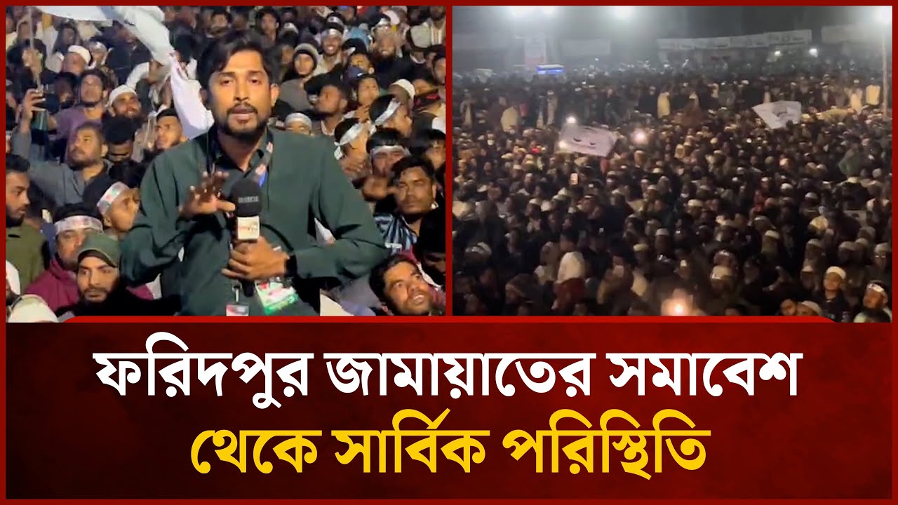ফরিদপুর জামায়াতের সমাবেশ থেকে সার্বিক পরিস্থিতি | Mytv News