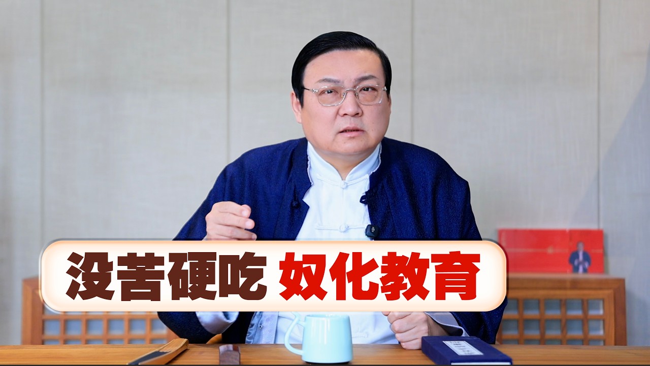 老梁：没苦硬吃 疑似奴化教育？