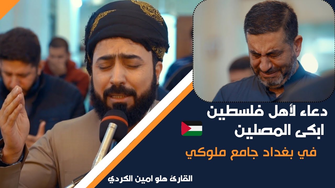 دعاء لأهلنا في فلسطين ابكى المصلين في بغداد جامع ملوكي