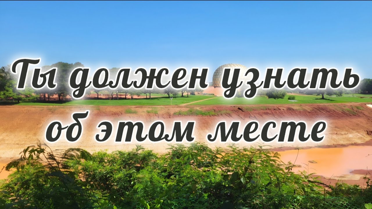 Город будущего и что внутри золотой сферы?