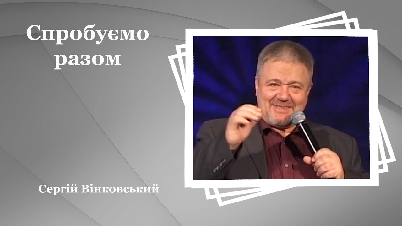 Спробуємо разом - Сергій Вінковський