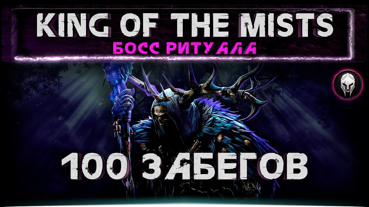 100 забегов на боса ритула [POE 2]