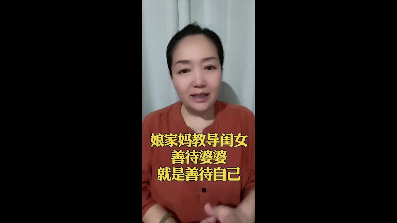 娘家妈教育闺女，善待婆婆就是善待自己#情感表达 #情感#婆媳关系 #家庭教育