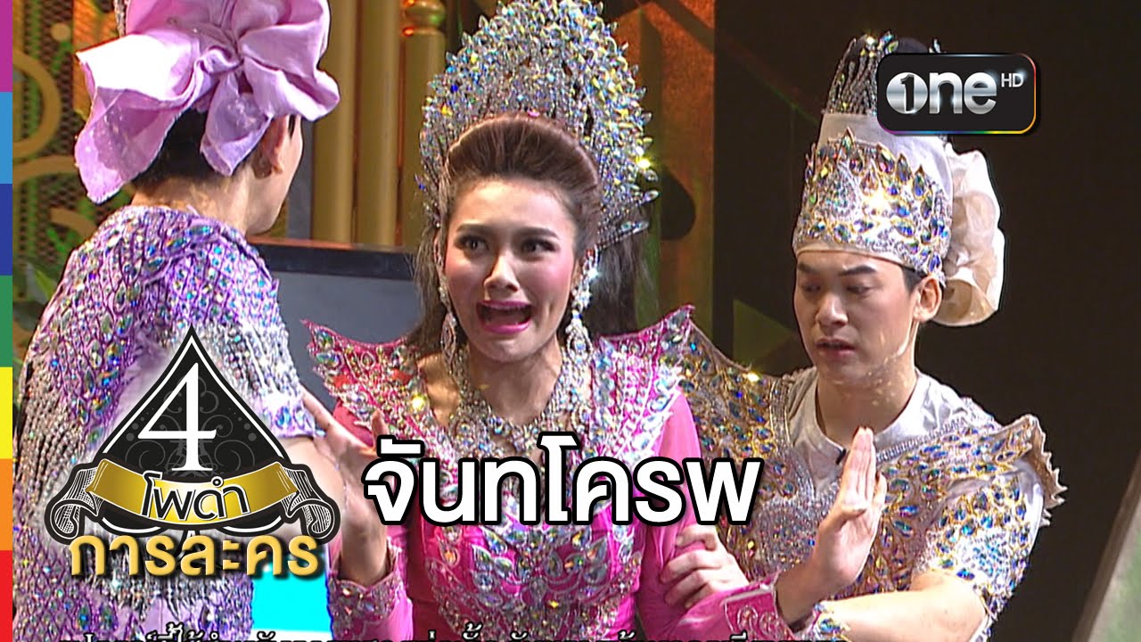 4 โพดำ การละคร เรื่อง จันทโครพ 11 ก.พ.58 บี้ สุกฤษฎิ์