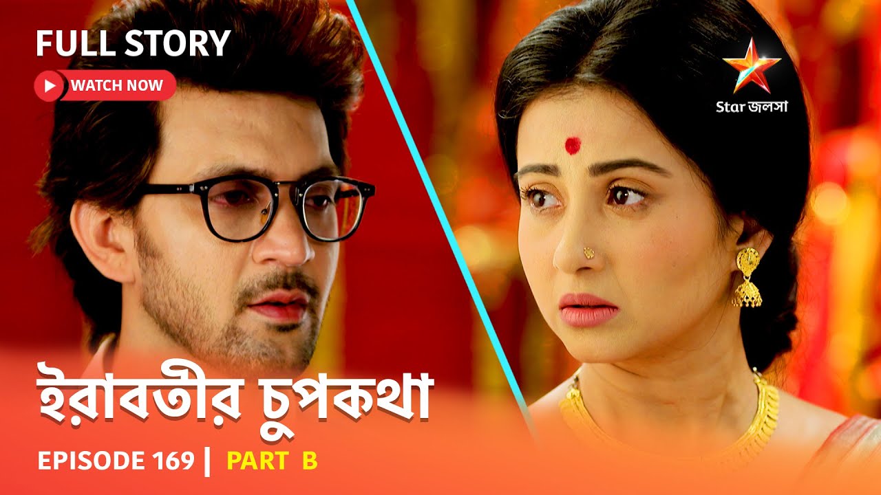 Full Episode | ইরাবতীর চুপকথা | Episode 169 | Part B