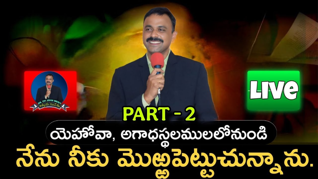 యెహోవా, అగాధస్థలములలోనుండి నేను నీకు మొఱ్ఱపెట్టుచున్నాను | Part 2 | Athmiya Sandesham | #jesuslive