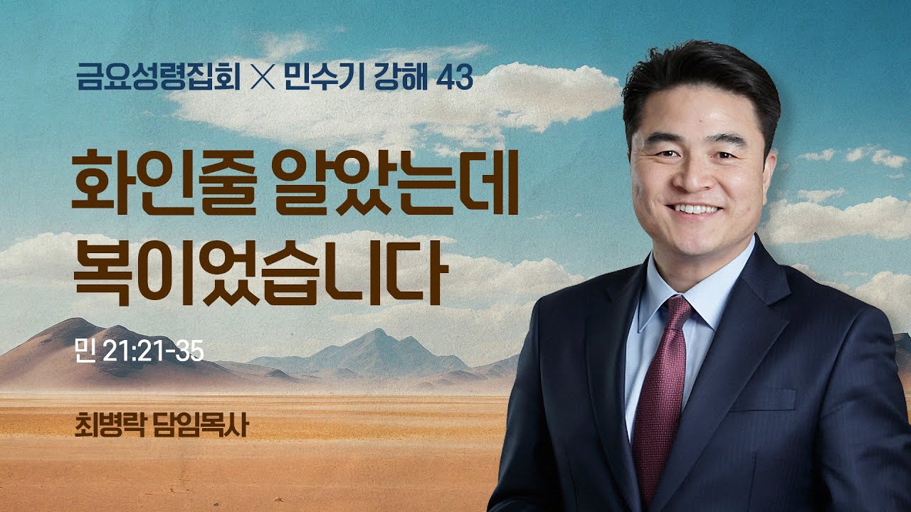 [금요성령집회]  민수기 강해 43 - 화인줄 알았는데 복이었습니다 (민21:21-35) / 최병락 담임목사
