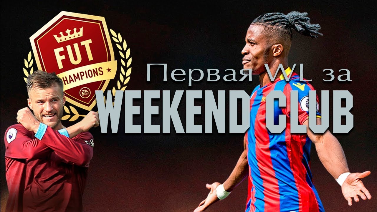 Первая Weekend League за Weekend Club | FIFA 19