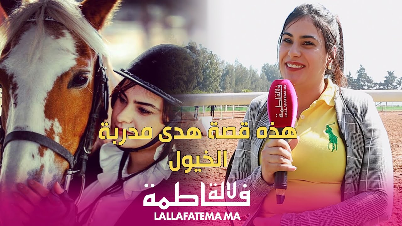 هدى مدربة خيول تحكي تجربتها في مجال الفروسية وهذه نصيحتها للمرأة المغربية