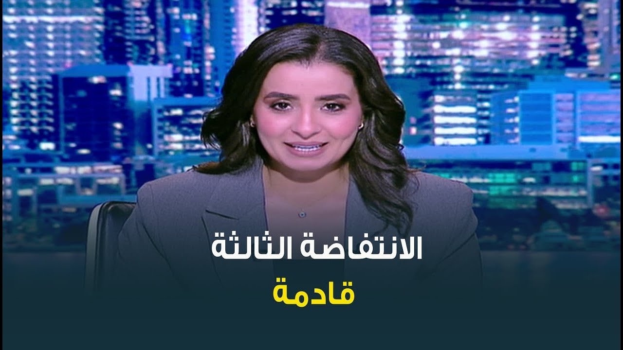 الانتفاضة الثالثة قادمة