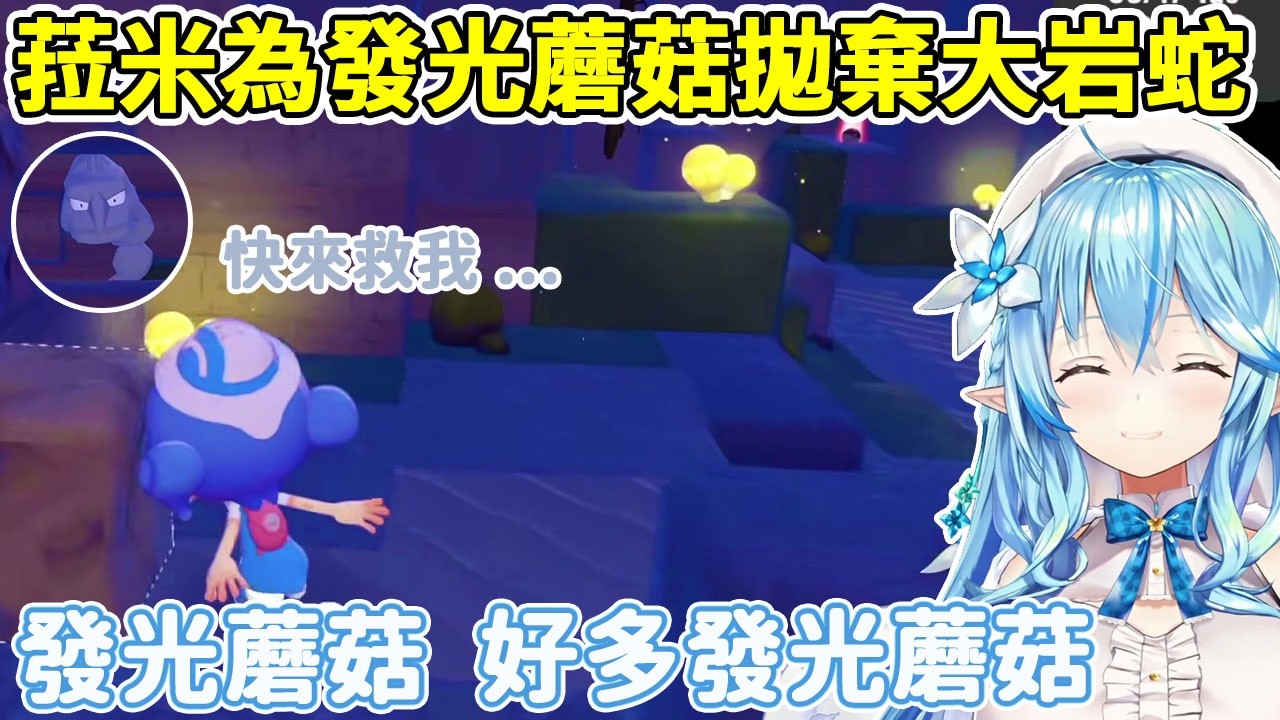 【寶可夢Pokopia】菈米為了採發光的蘑菇無視大岩蛇的求救信號【雪花菈米/雪花ラミィ】【Hololive中文/ホロライブ切り抜き】