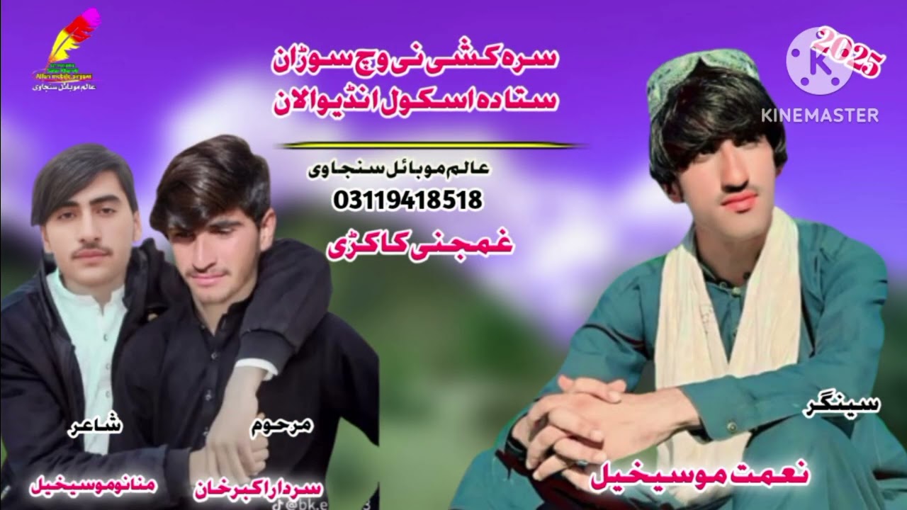 سنگر نعمت موسی خیل فرمائش دہ منان موسی خیل  پیاد کی دہ اکبر خان غمجنی کاکڑی