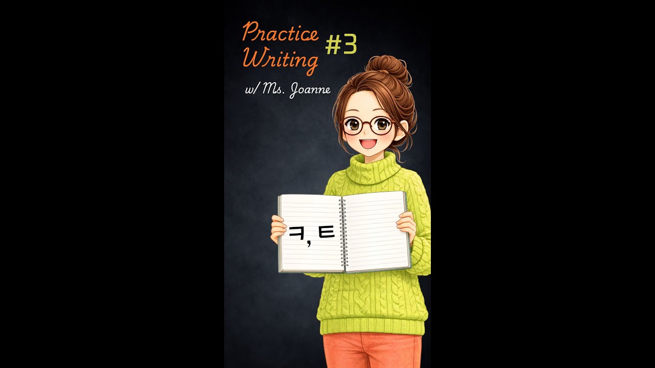 [3] WRITE WITH ME:  (ㅋ,ㅌ)  - Hangul (Korean Alphabet)
