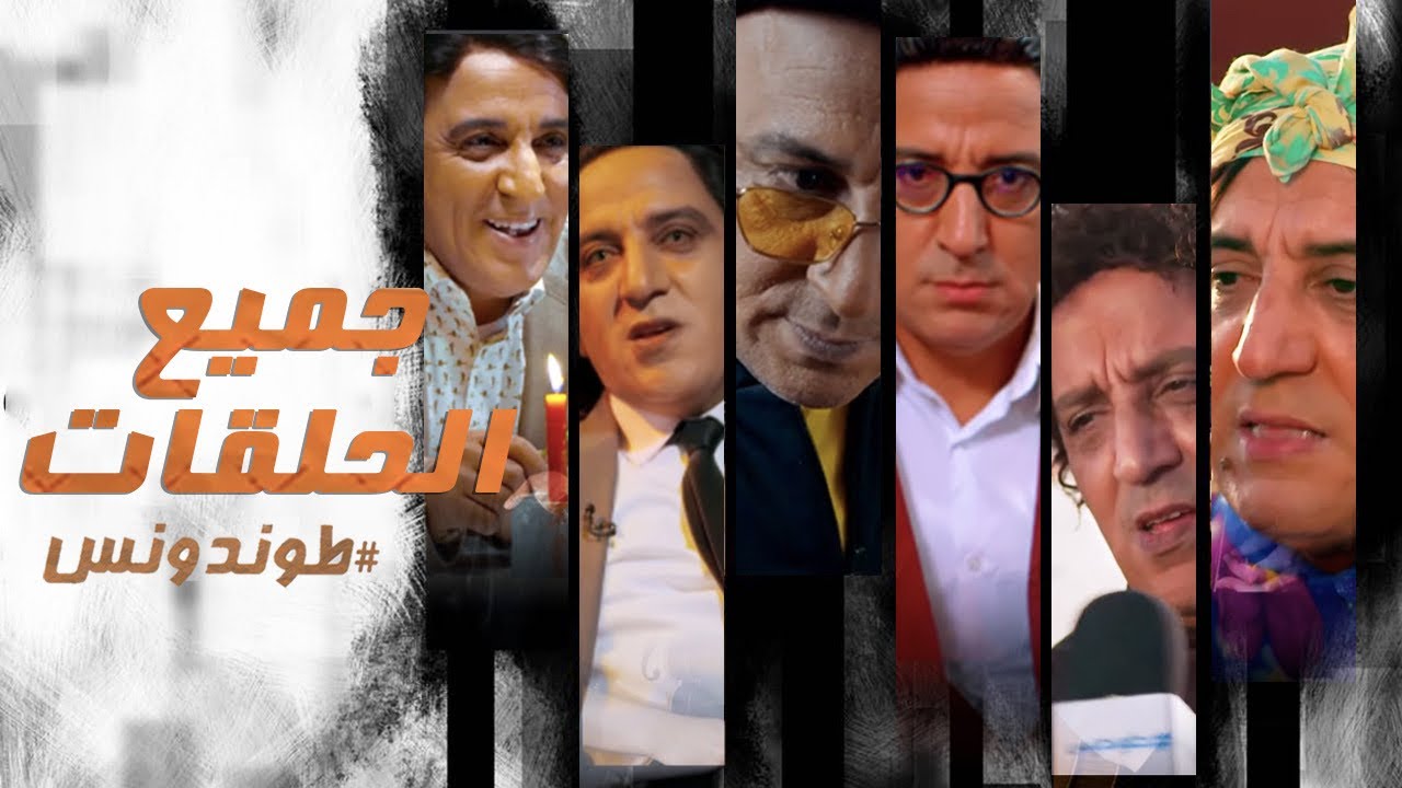 Hassan El Fad : Tendance - Tous les &Eacute;pisodes | حسن الفد : طوندونس - جميع الحلقات