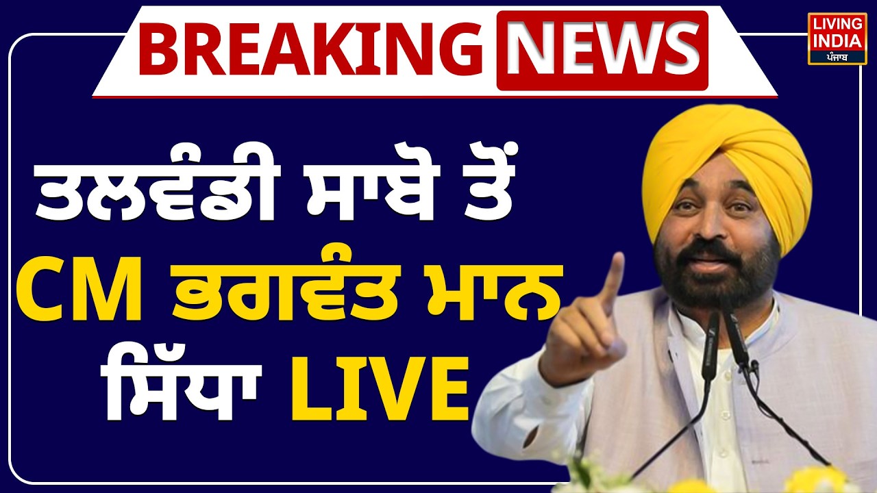 Talwandi Sabo ਤੋਂ CM Bhagwant Mann ਸਿੱਧਾ LIVE  | Gurudwara Shri Damdama Sahib | Punjab Government