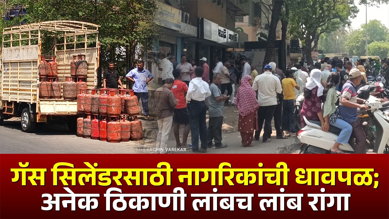गॅस सिलेंडरसाठी नागरिकांची धावपळ; अनेक ठिकाणी लांबच लांब रांगा #gas #kolhapur