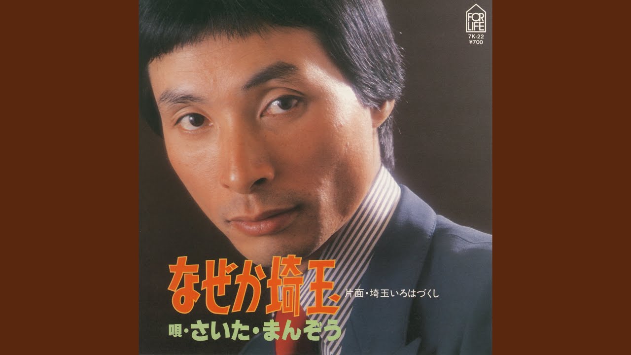 なぜか埼玉