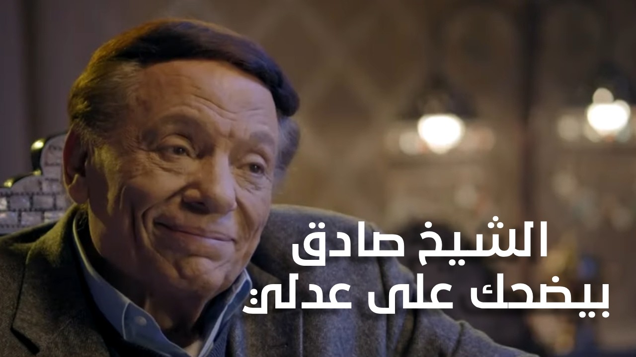 ربنا يعوضك بكلب 🤔الشيخ صادق  بيضحك على عدلي😈☝️وعدلي ماعندوش حل تاني  #عفاريت_عدلي_علام