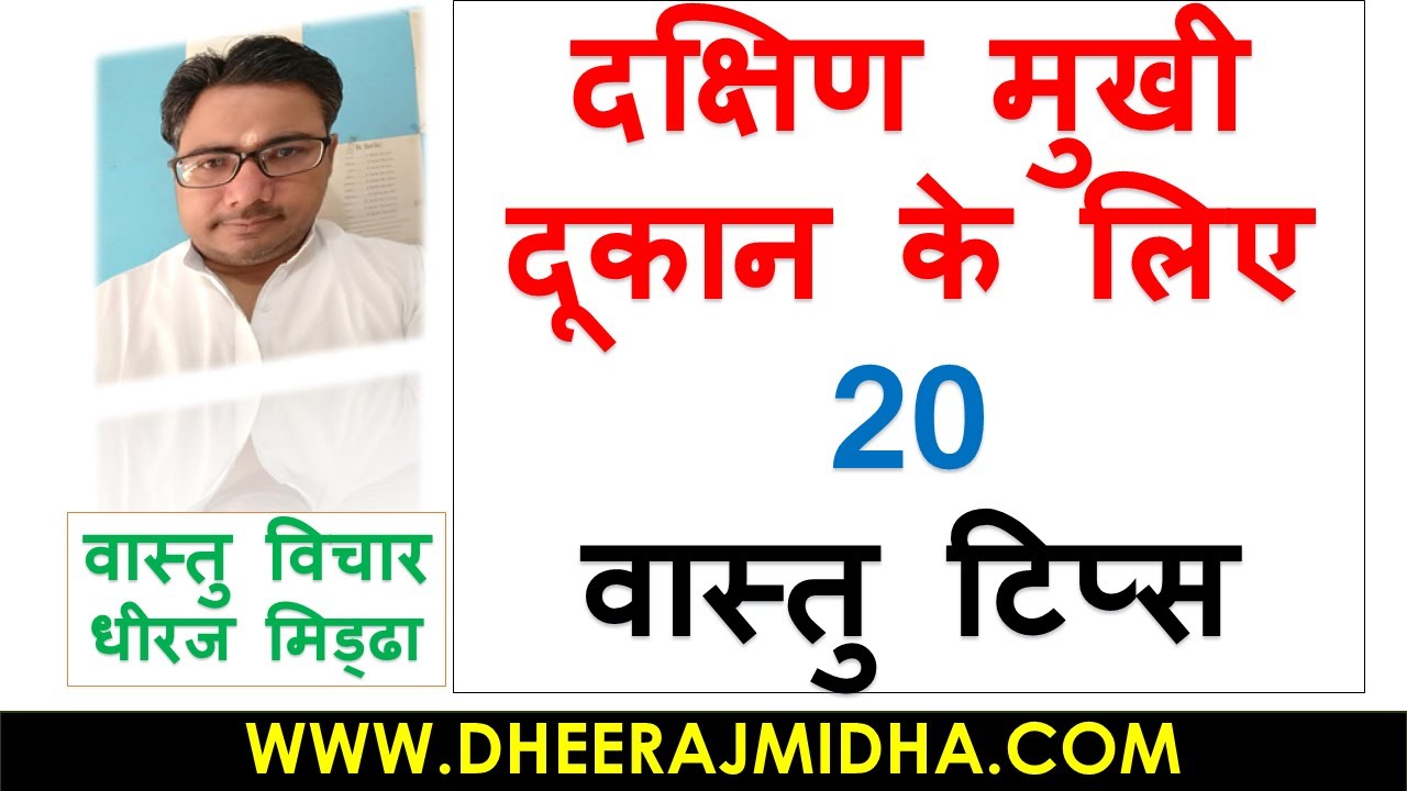 20 GOLDEN TIPS Best Vastu Tips For South Facing Shop In Hindi For 2022 | DHEERAJ MIDHA ASTROLOGY