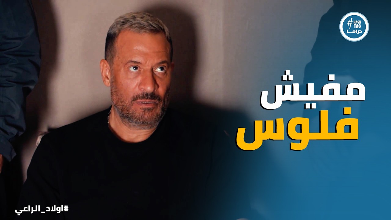 اولاد الراعي | الوشمي خطف فايده عشان يضغط علي راغب الراعي