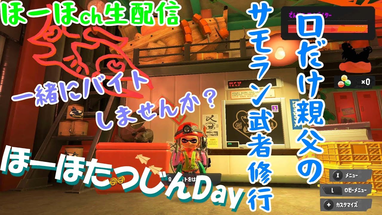 エンジョイ勢で良ければ参加大歓迎  たつじんからスプラトゥーン サーモンラン へっぽこ配信者と一緒にバイトしませんか?