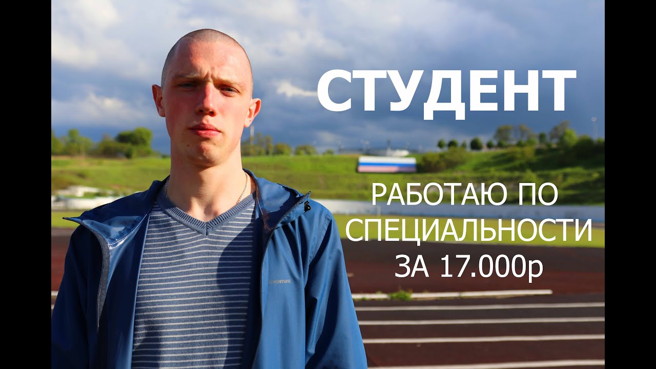 #Жиза Студент: учился 4 года, чтобы работать по специальности за 17 000 рублей