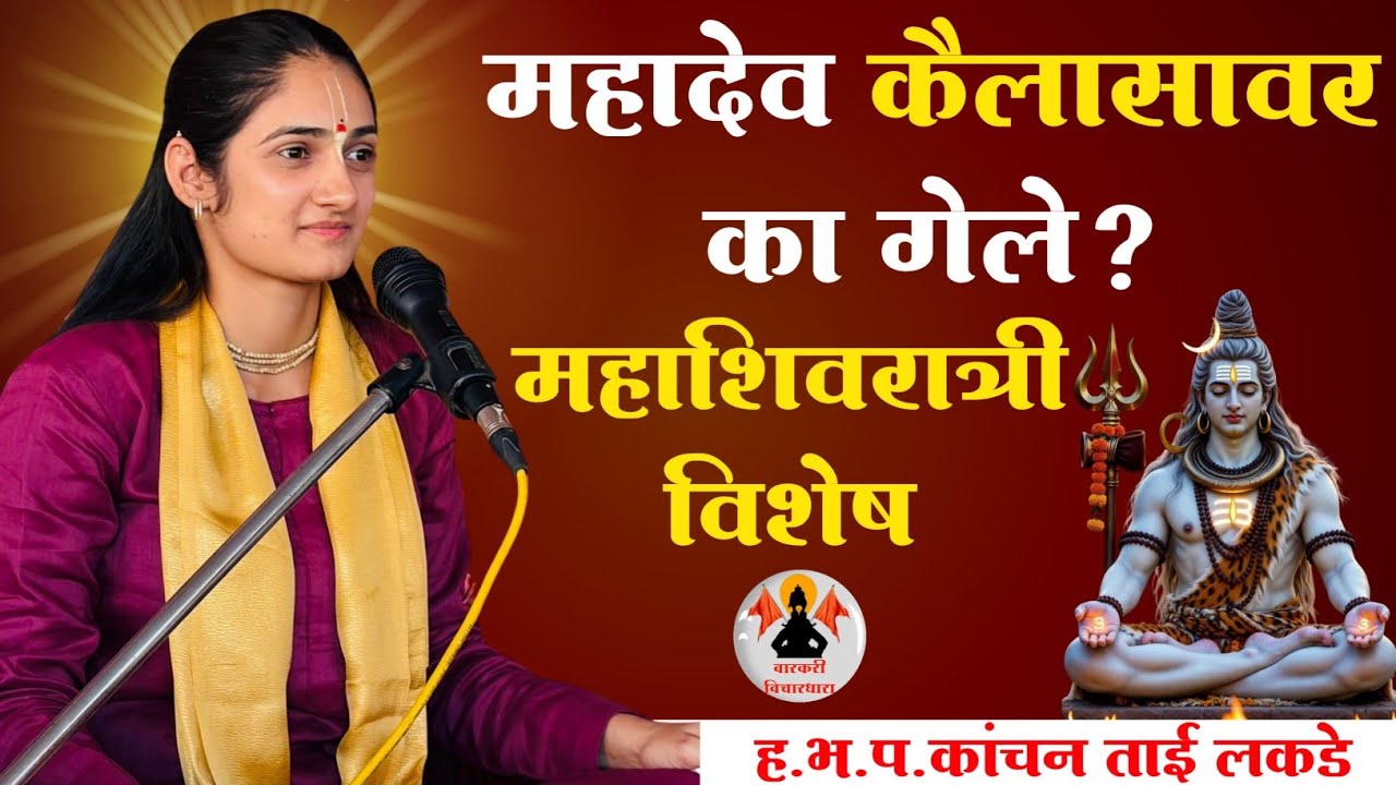 महादेव कैलासावर का गेले | महाशिवरात्री विशेष | ह.भ.प.कांचन ताई लकडे | Kanchan Tai Lakde | 