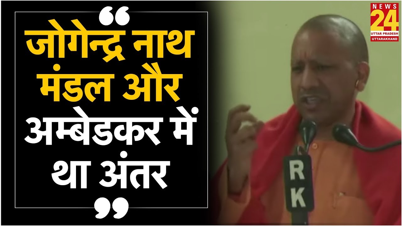CM Yogi ने क्यों कहा, जोगेन्द्र नाथ मंडल और अम्बेडकर में था अंतर, जरुर देखें...