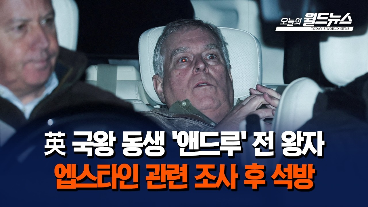 영국 앤드루 전 왕자, 엡스타인 관련 체포됐다 풀려나
