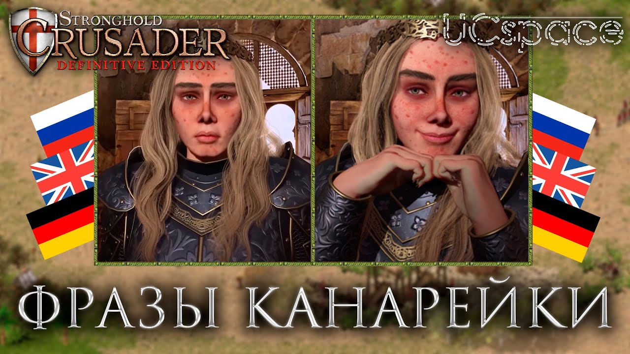 Фразы нового бота - Канарейки | Stronghold Crusader: Definitive Edition