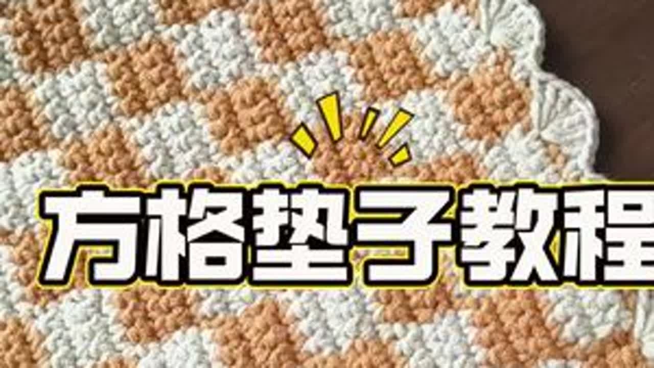 方格垫子教程来咯 #手工编织零基础教学 #钩针编织 #手工diy #玩毛线 #钩织教程