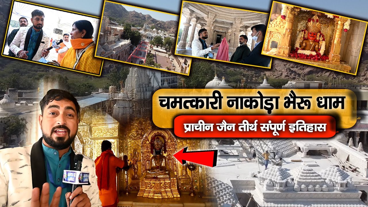 चमत्कारी Nakoda Bhairav | Nakoda Jain bheruji Mandir | संपूर्ण इतिहास  | balotara Near Jodhpur