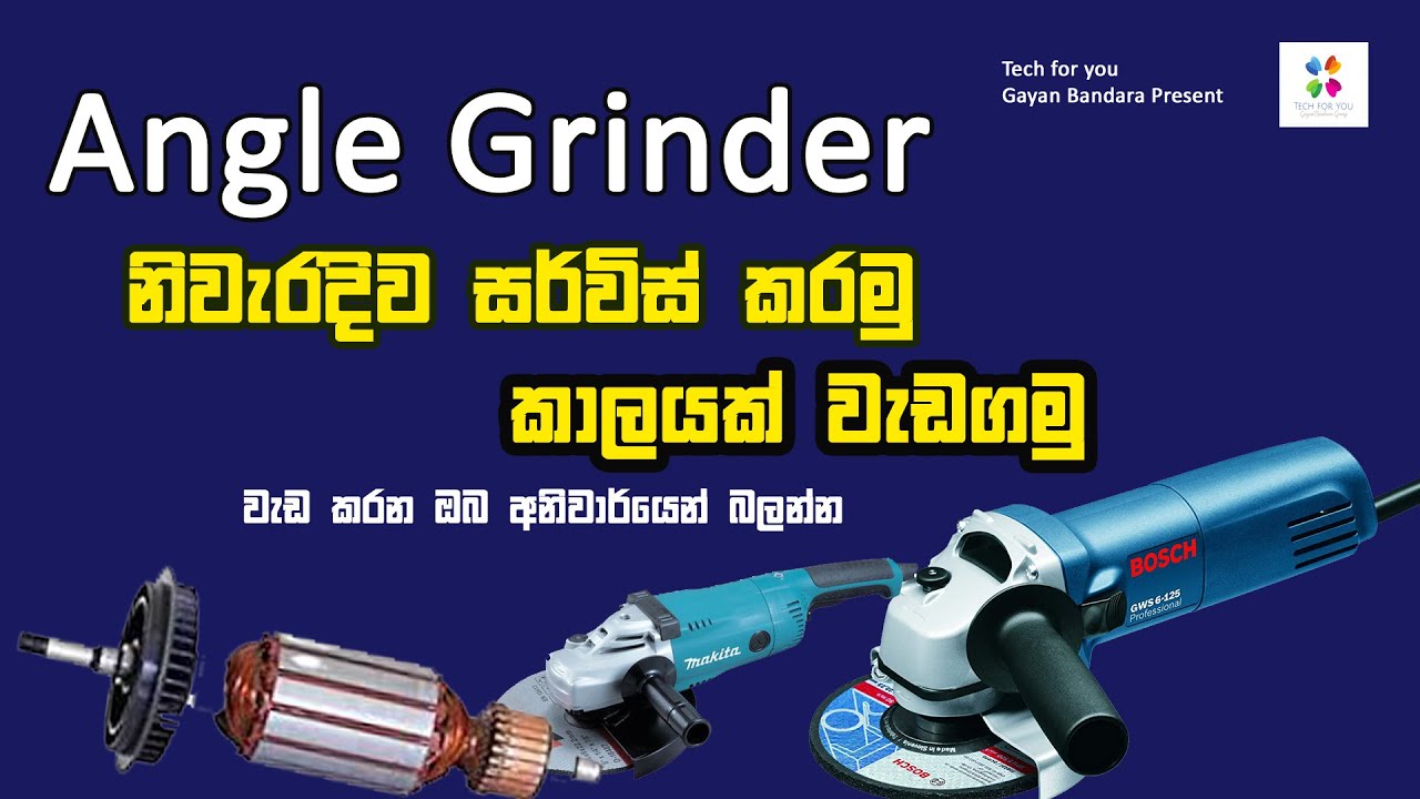 How to Service Angle Grinder Correctly | ඈන්ගල් ග්රයින්ඩර් නිවැරදිව නඩත්තු කර කාලයක් වැඩ ගමු