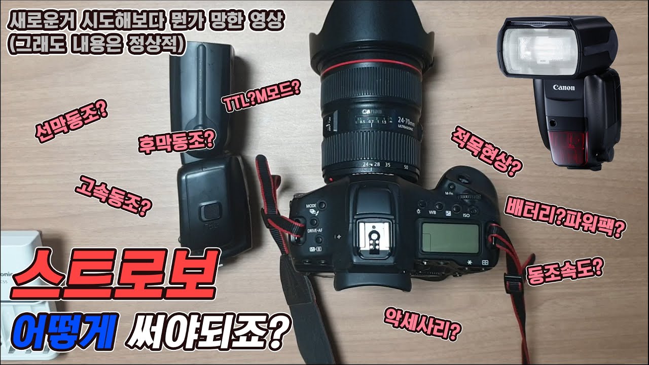 스트로보, 도대체 어떻게 써야하는걸까요?(사용법,원리,고속동조,배터리,악세사리,파워팩)