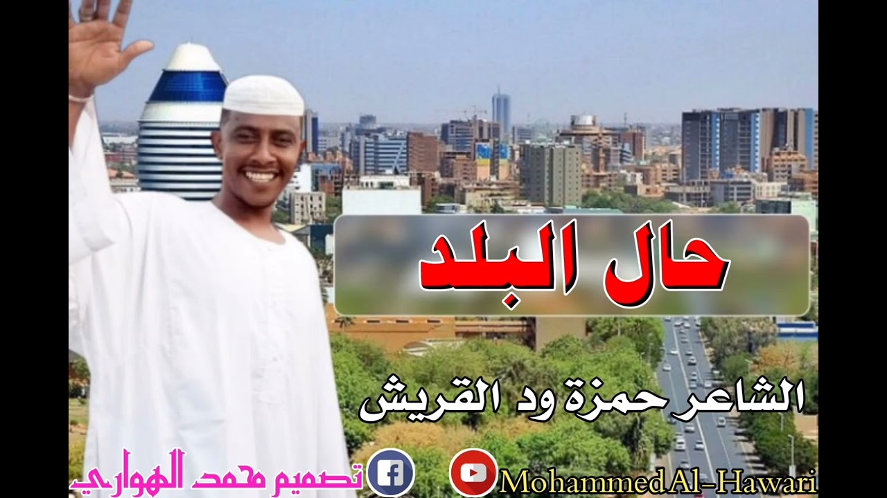 حمزة ود القريش حال البلد