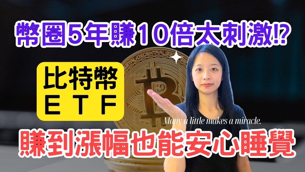 進入幣圈！聊聊比特幣ETF