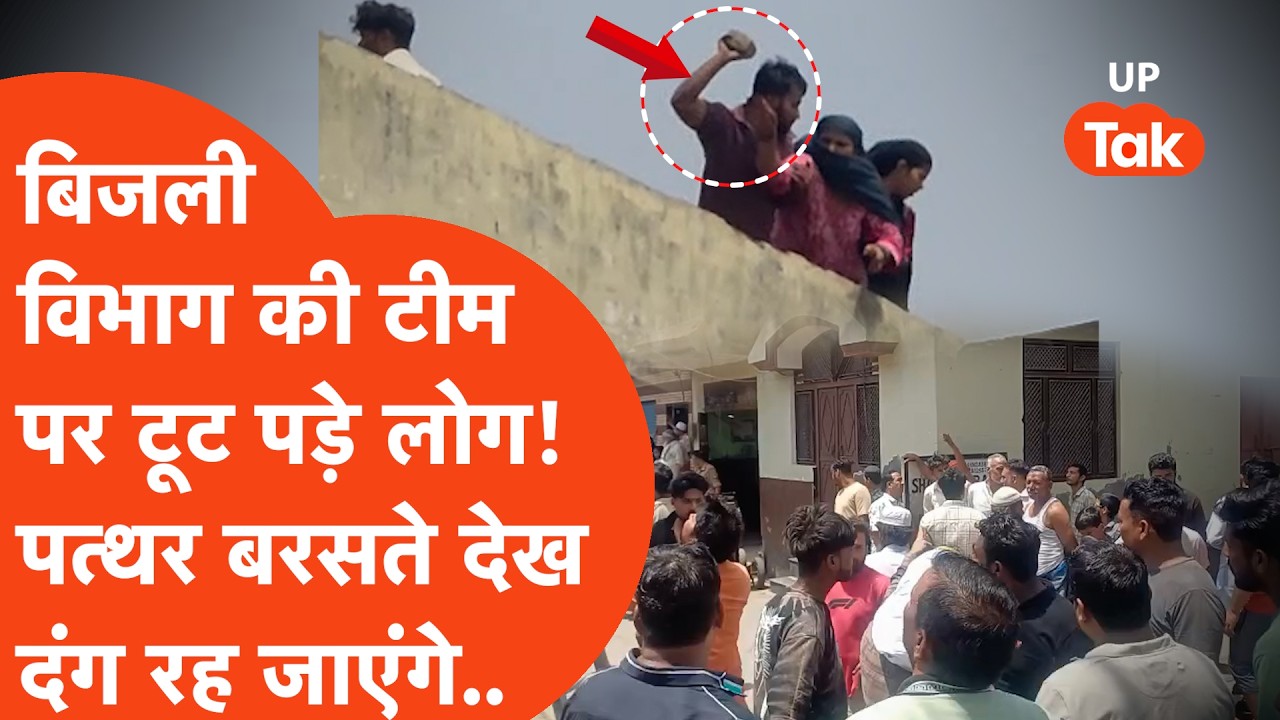 Baghpat में छत से ही बिजली विभाग पर टूट पड़े लोग! कहानी पुलिस ने पलट दी? | UP Tak | Hindi News |