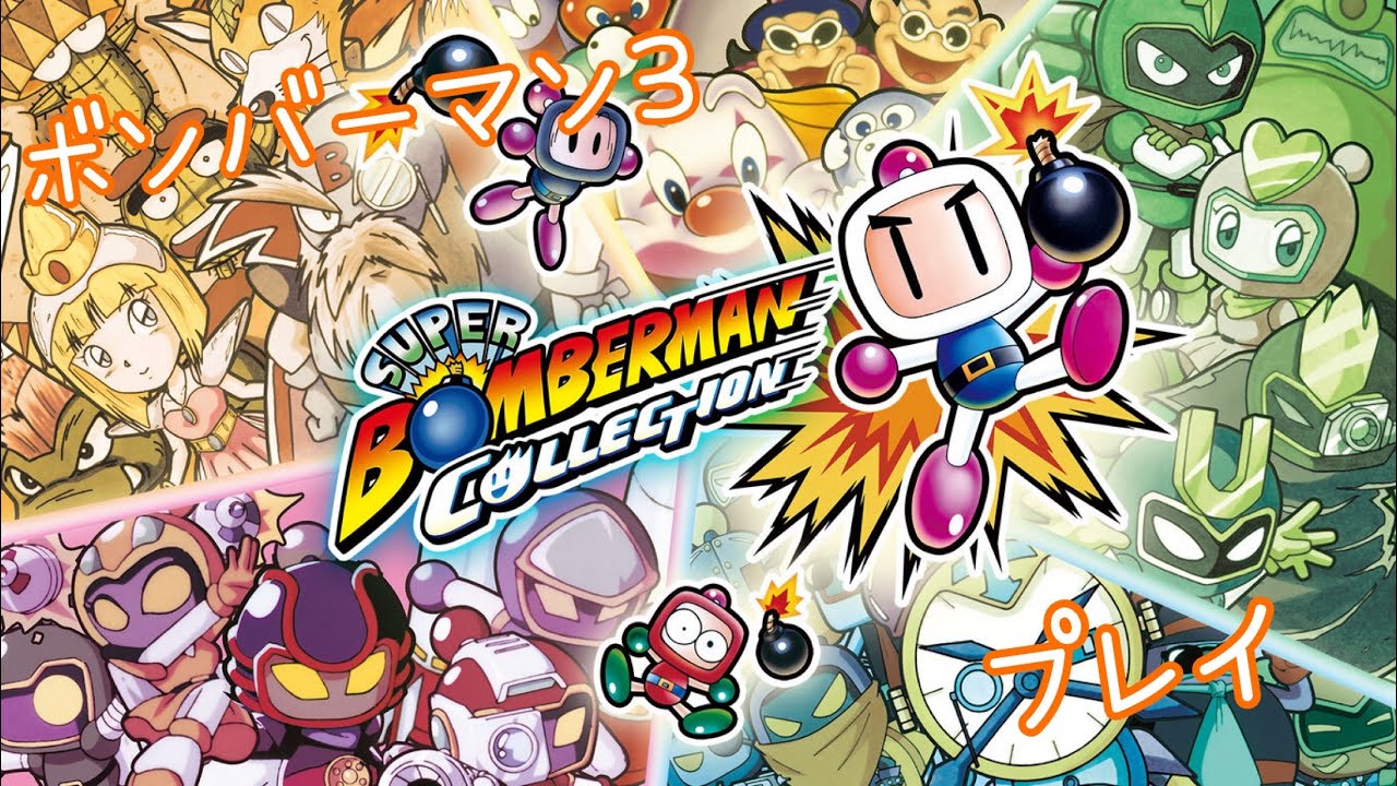 スーパーボンバーマンコレクション_ボンバーマン3【モリモリスター編】